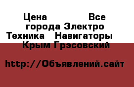 Garmin eTrex 20X › Цена ­ 15 490 - Все города Электро-Техника » Навигаторы   . Крым,Грэсовский